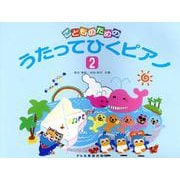 うたってひくピアノ 2-こどものための [単行本]