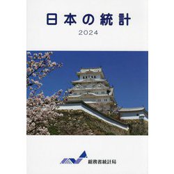 日本の統計〈2024〉 [単行本]