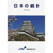 日本の統計〈2024〉 [単行本]