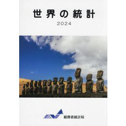 世界の統計〈2024〉 [単行本]