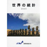 世界の統計〈2024〉 [単行本]