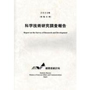 科学技術研究調査報告 2023年(令和5年)（科学技術研究調査報告） [単行本]