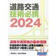 道路交通技術必携〈2024〉 [単行本]