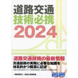 道路交通技術必携〈2024〉 [単行本]