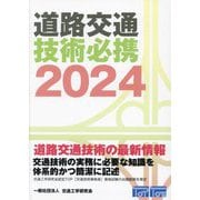 道路交通技術必携〈2024〉 [単行本]