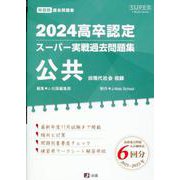 公共（高卒認定スーパー実戦過去問題集） [全集叢書]