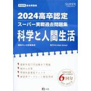 高卒認定スーパー実戦過去問題集 10 2024（SUPER J-Book Series） [全集叢書]