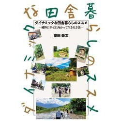 ダイナミックな田舎暮らしのススメ―純粋に幸せに向かって生きる方法 [単行本]