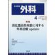 外科 2024年 04月号 [雑誌]
