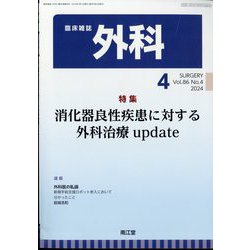 外科 2024年 04月号 [雑誌]