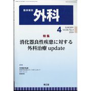 外科 2024年 04月号 [雑誌]