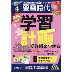 螢雪時代4~3月号+付録 螢雪時代4~3