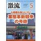 激流 2024年 05月号 [雑誌]