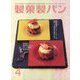 製菓製パン 2024年 04月号 [雑誌]