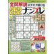 全問解説サクサク解けるナンプレ 2024年 05月号 [雑誌]