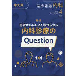 内科 2024年 04月号 [雑誌]