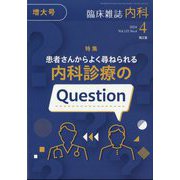 内科 2024年 04月号 [雑誌]
