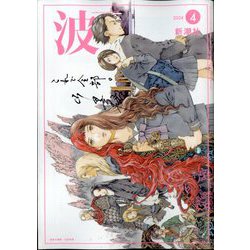 波 2024年 04月号 [雑誌]