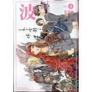 波 2024年 04月号 [雑誌]