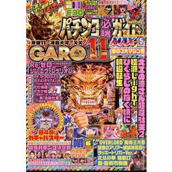 パチンコ必勝ガイドMAX 2024年 05月号 [雑誌]