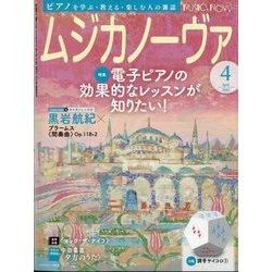 MUSICA NOVA (ムジカ ノーヴァ) 2024年 04月号 [雑誌]