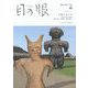 目の眼 2024年 04月号 [雑誌]