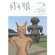 目の眼 2024年 04月号 [雑誌]