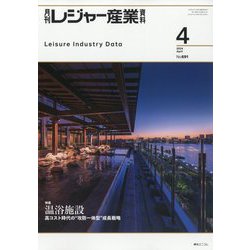 月刊 レジャー産業資料 2024年 04月号 [雑誌]