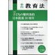 季刊 教育法 2024年 03月号 [雑誌]
