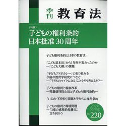 季刊 教育法 2024年 03月号 [雑誌]