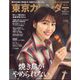 東京カレンダー 2024年 05月号 [雑誌]