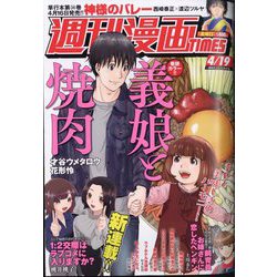 週刊漫画TIMES 2024年 4/19号 [雑誌]