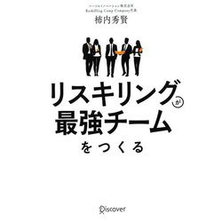 リスキリングが最強チームをつくる [単行本]