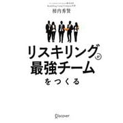 リスキリングが最強チームをつくる [単行本]