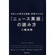 日本人が苦手な語彙・表現がわかる「ニュース英語」の読み方 [単行本]