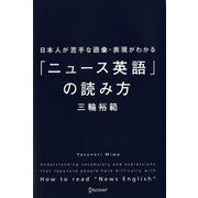 日本人が苦手な語彙・表現がわかる「ニュース英語」の読み方 [単行本]
