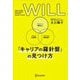 WILL「キャリアの羅針盤」の見つけ方―How to find your career compass [単行本]