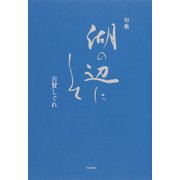 句集　湖の辺にして [単行本]