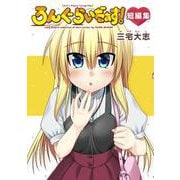 ろんぐらいだぁす！短編集(ブシロードコミックス) [コミック]