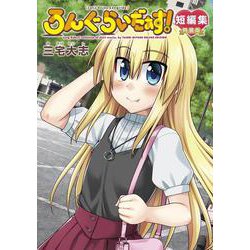 ろんぐらいだぁす！短編集 特装版(ブシロードコミックス) [コミック]