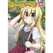 ろんぐらいだぁす！短編集 特装版(ブシロードコミックス) [コミック]