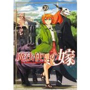 魔法使いの嫁 20<20>(ブシロードコミックス) [コミック]