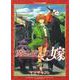 魔法使いの嫁 20　ドラマCD付き特装版(ブシロードコミックス) [コミック]