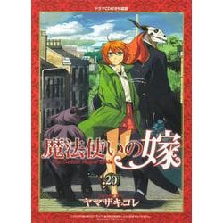 魔法使いの嫁 20　ドラマCD付き特装版(ブシロードコミックス) [コミック]