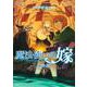 魔法使いの嫁 断片集 1(ブシロードコミックス) [コミック]