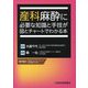 産科麻酔に必要な知識と手技が図とチャートでわかる本 [単行本]
