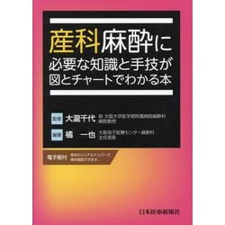産科麻酔に必要な知識と手技が図とチャートでわかる本 [単行本]