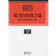 電力自由化と法―競争と多様な政策の実現(学術選書―行政法(エネルギー法)) [全集叢書]