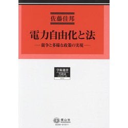 電力自由化と法―競争と多様な政策の実現(学術選書―行政法(エネルギー法)) [全集叢書]
