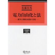 電力自由化と法―競争と多様な政策の実現(学術選書―行政法(エネルギー法)) [全集叢書]